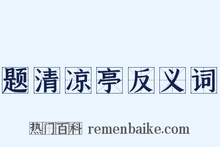 题清凉亭反义词是什么意思的图片